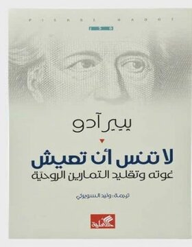 لا تنس أن تعيش : غوته وتقليد التمارين الروحية